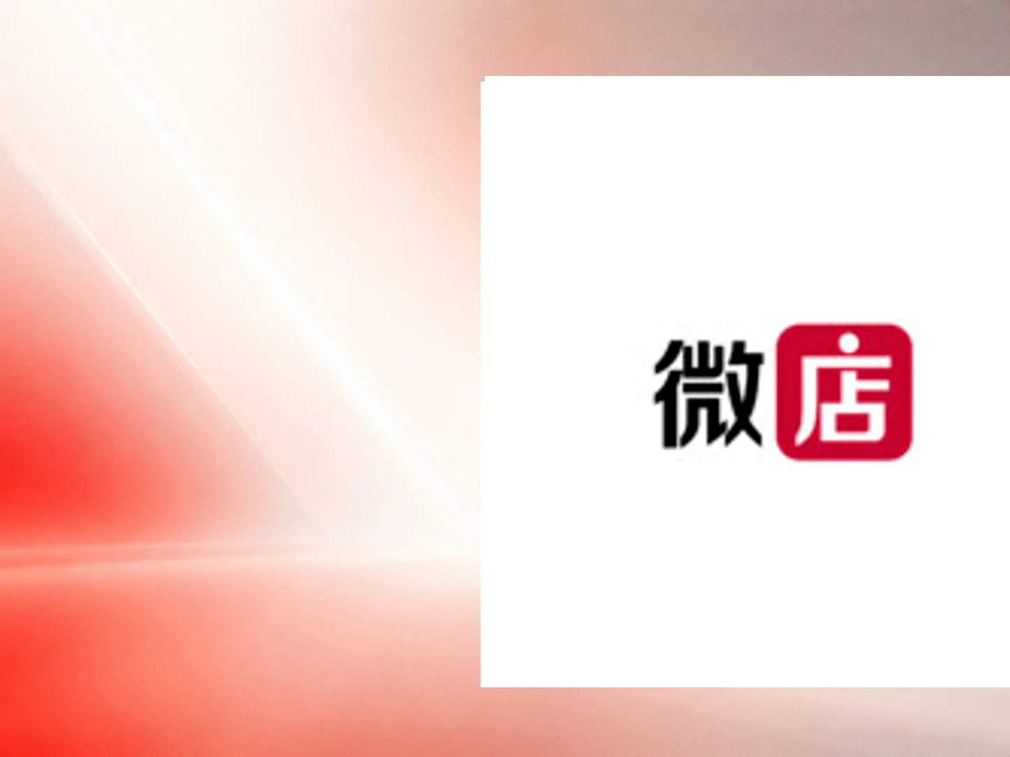 image of 微店